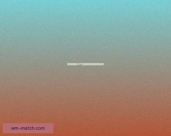 世界杯精彩竞猜APP下载，全新玩法助你赢取丰厚奖励