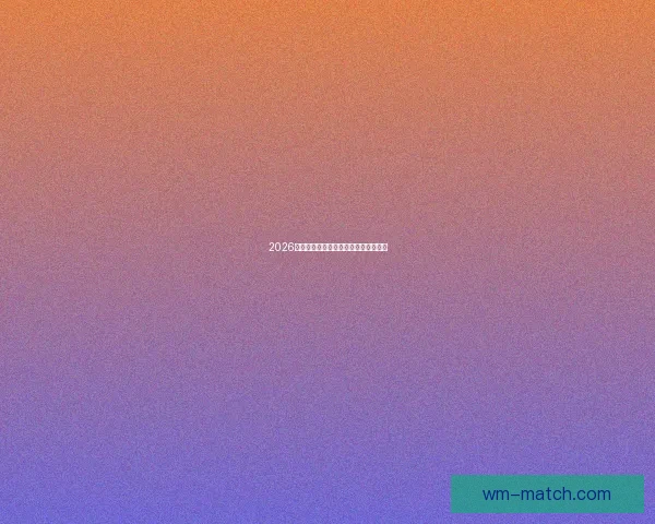 2026世界杯各球队实力分析与夺冠前景预测 2026世界杯各球队实力分析与夺冠前景预测