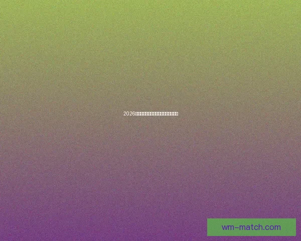 2026世界杯各球队实力分析与夺冠前景预测