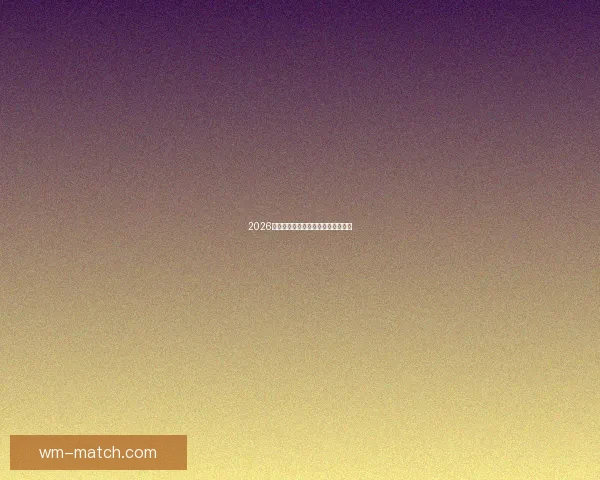 2026世界杯各队实力排名分析与前景预测