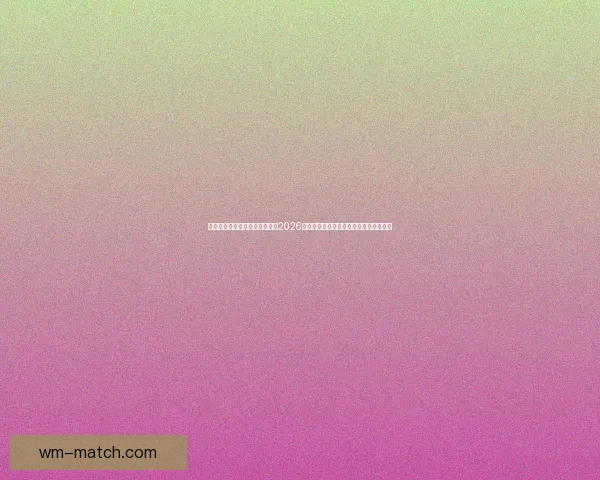 基于数据模型与球队实力对比的2026世界杯比赛结果趋势预测与比分深度解析 基于数据模型与球队实力对比的2026世界杯比赛结果趋势预测与比分深度解析