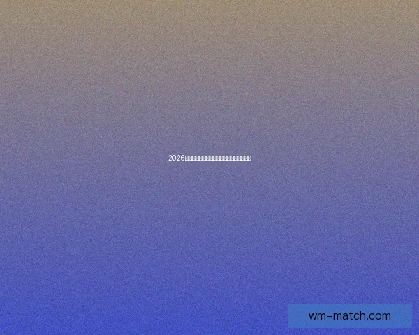 2026年世界杯各大球队完整名单解析与前景展望