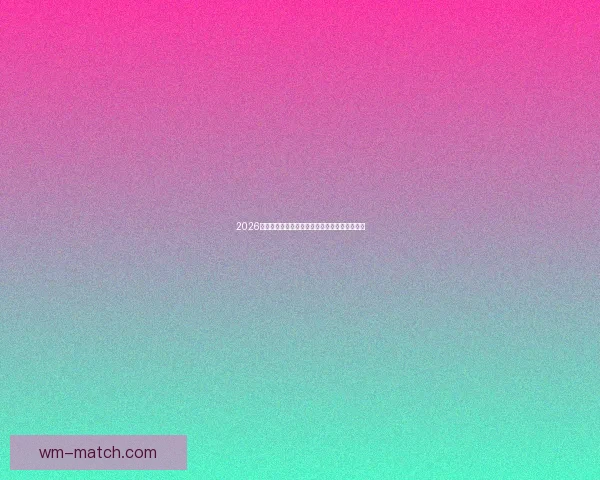 2026年世界杯决赛：历史性的对决与足球传奇的诞生